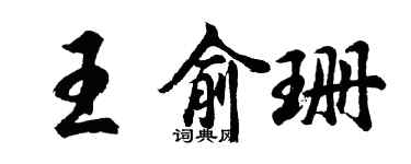 胡問遂王俞珊行書個性簽名怎么寫