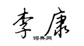 王正良李康行書個性簽名怎么寫