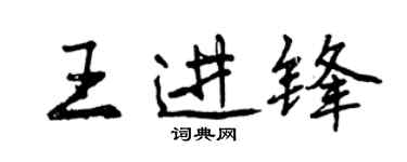 曾慶福王進鋒行書個性簽名怎么寫