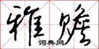 雅片槍的意思_雅片槍的解釋_國語詞典