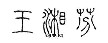 陳聲遠王湘芬篆書個性簽名怎么寫