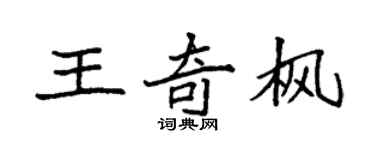 袁強王奇楓楷書個性簽名怎么寫