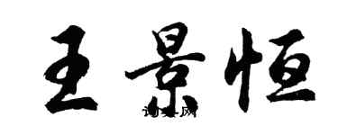 胡問遂王景恆行書個性簽名怎么寫