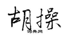 曾慶福胡操行書個性簽名怎么寫