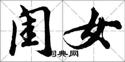 胡問遂閨女行書怎么寫