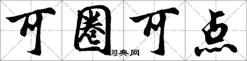 胡問遂可圈可點行書怎么寫