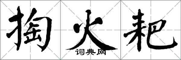 翁闓運掏火耙楷書怎么寫