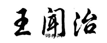 胡問遂王聞治行書個性簽名怎么寫