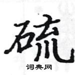 駱恆光寫的硬筆楷書硫