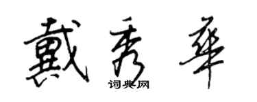 王正良戴秀華行書個性簽名怎么寫