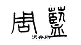 曾慶福周藍篆書個性簽名怎么寫
