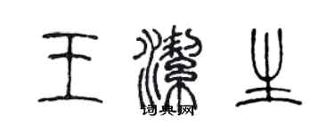 陳聲遠王潔生篆書個性簽名怎么寫