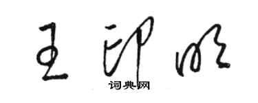 駱恆光王印明草書個性簽名怎么寫