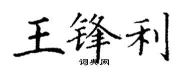 丁謙王鋒利楷書個性簽名怎么寫