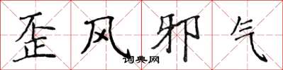 侯登峰歪風邪氣楷書怎么寫