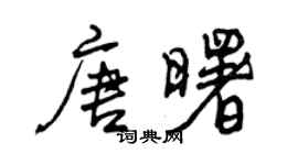曾慶福唐曙行書個性簽名怎么寫