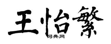 翁闓運王怡繁楷書個性簽名怎么寫