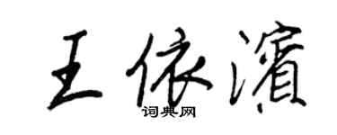 王正良王依濱行書個性簽名怎么寫