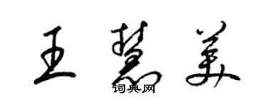 梁錦英王慧美草書個性簽名怎么寫