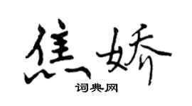 曾慶福焦嬌行書個性簽名怎么寫