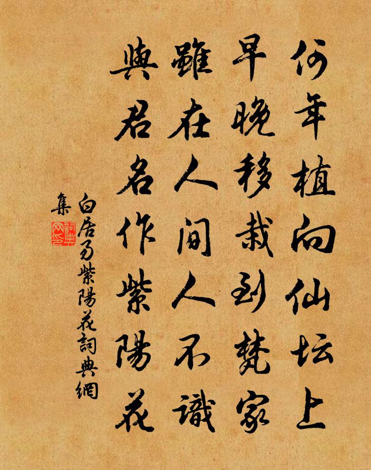 白居易紫陽花書法作品欣賞