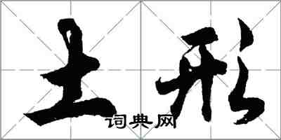 胡問遂土形行書怎么寫