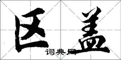 胡問遂區蓋行書怎么寫