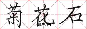 駱恆光菊花石楷書怎么寫