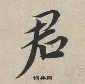 蔡襄自書詩卷中君的寫法