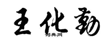 胡問遂王化勤行書個性簽名怎么寫