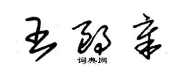 朱錫榮王朗章草書個性簽名怎么寫