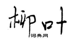 曾慶福柳葉行書個性簽名怎么寫