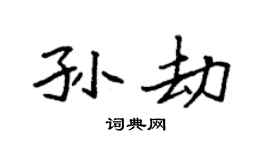 袁強孫劫楷書個性簽名怎么寫