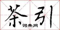 周炳元茶引楷書怎么寫