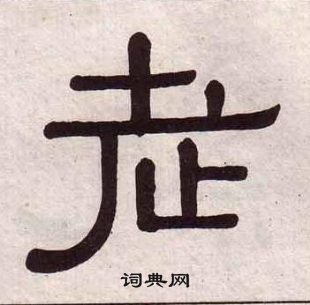 黃葆戉千字文中老的寫法