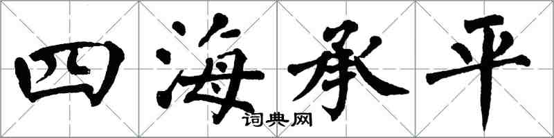翁闓運四海承平楷書怎么寫