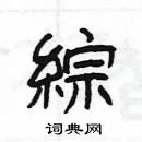 楊為國寫的硬筆隸書綜