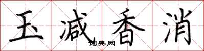 荊霄鵬玉減香消楷書怎么寫
