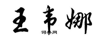 胡問遂王韋娜行書個性簽名怎么寫