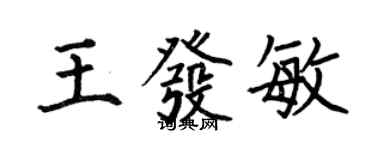 何伯昌王發敏楷書個性簽名怎么寫