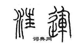 陳墨汪運篆書個性簽名怎么寫