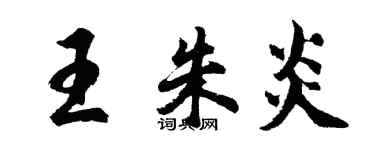 胡問遂王朱炎行書個性簽名怎么寫