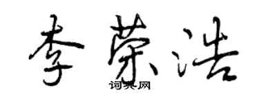 曾慶福李榮浩行書個性簽名怎么寫