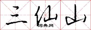 三仙山怎么寫好看