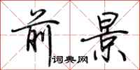 荊霄鵬前景行書怎么寫
