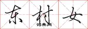 田英章東村女行書怎么寫
