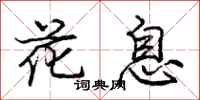 龐中華花息行書怎么寫
