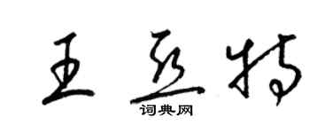 梁錦英王亞特草書個性簽名怎么寫