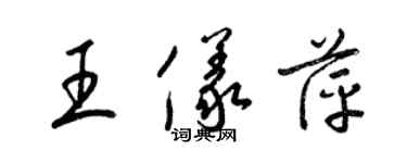 梁錦英王儀萍草書個性簽名怎么寫