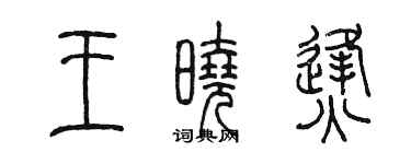 陳墨王曉烽篆書個性簽名怎么寫